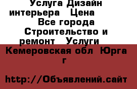 Услуга Дизайн интерьера › Цена ­ 550 - Все города Строительство и ремонт » Услуги   . Кемеровская обл.,Юрга г.